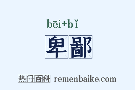 卑鄙是什么意思的图片